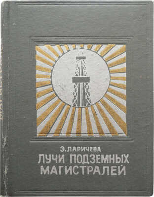 Ларичева Э.И. Лучи подземных магистралей. Казань: Татарское книжное издательство, 1976.